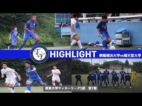 【ハイライト】関東大学サッカー1部リーグ第7節　桐蔭横浜大学vs順天堂大学