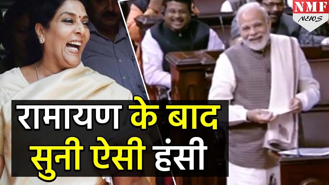Modi ने Renuka Chaudhari की तुलना Ramayan के राक्षसों से की तो ठहाकों से गूंजा पूरा सदन
