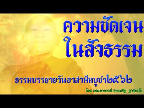 ความชัดเจนในสัจธรรม โดย พระอาจารย์ประเสริฐ ฐานังกโร108/62