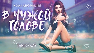 Sims4 CAS Коллаборация "В Чужой голове". Образ SimKPlay