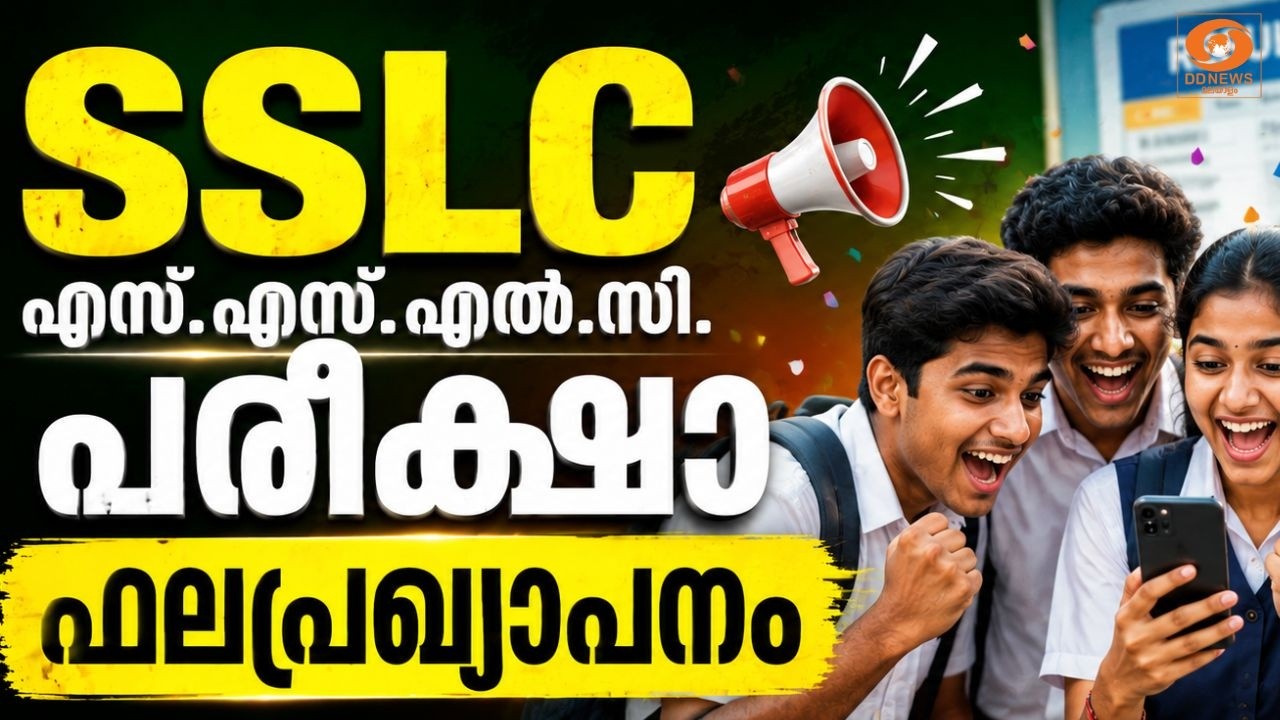 LIVE: എസ്.എസ്.എൽ.സി പരീക്ഷാ ഫലപ്രഖ്യാപനം | SSLC | KERALA