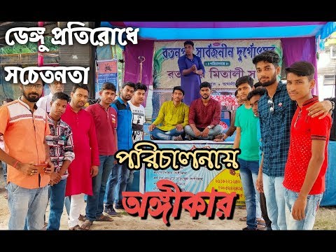 Anti dengue campaign | Dengue awareness | ANGIKAR | অঙ্গীকার