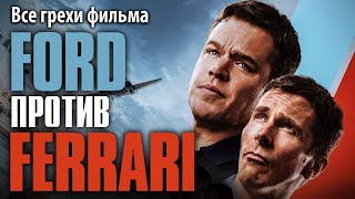 Все грехи фильма