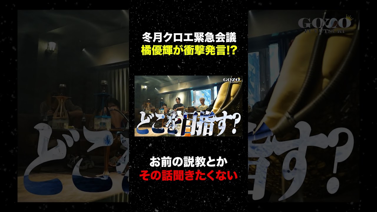 橘優輝が激怒!? 「お前本音で話せよ!!」 #ホスト #星咲五奏 #冬月 #short