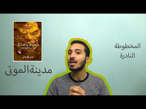 رواية مدينة الموتى | الاكتشاف الأول لمخطوطة ابن إسحاق