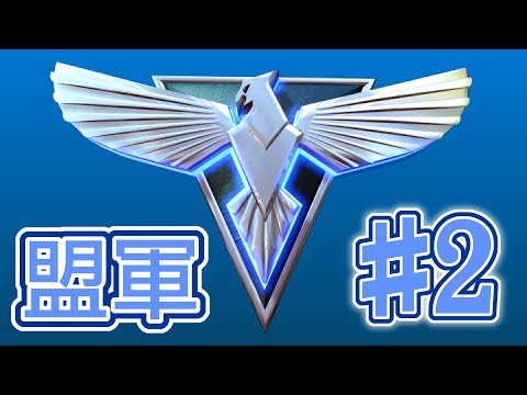 【紅色警戒2】盟軍 #2 危機黎明