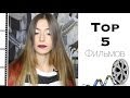 Top 5 любимых Фильмов 