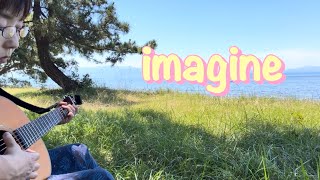 『imagine』　John Lennon 弾き語り練習