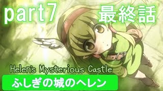 最終回！決戦！魔術師クレイス！【ふしぎの城のヘレン実況#7】