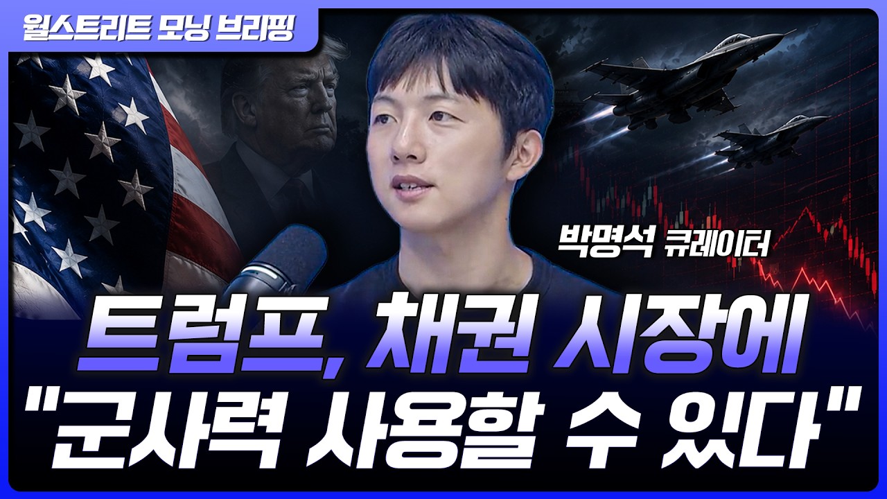 트럼프 "채권 시장, 필요하다면 군사력 사용할 것"...테슬라, 9월 3일 사이버캡 공개 [월가 뉴스레터]