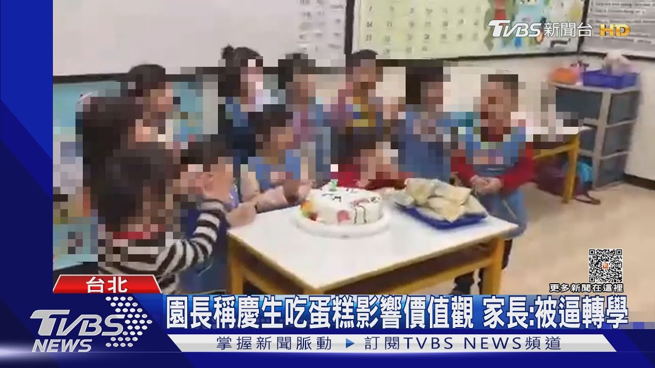 園長稱慶生吃蛋糕影響價值觀 家長:被逼轉學
