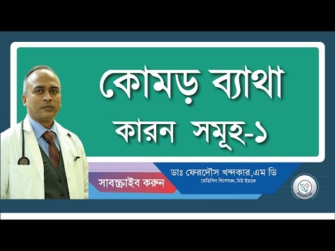 কোমর ব্যাথার কারন সমুহ-১