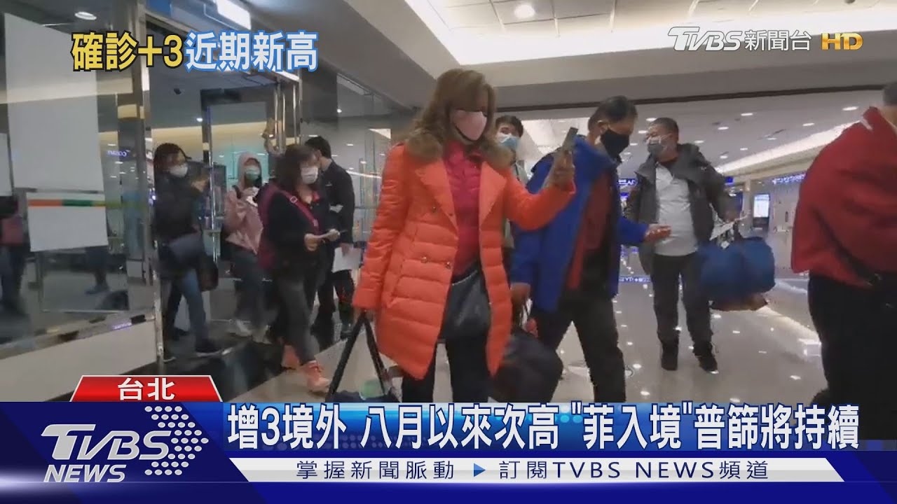 增3境外 八月以來次高「菲入境」普篩將持續