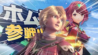 ついでに今後の参戦ファイター全員ビジョンするシュルク【ホムラ/ヒカリ参戦】#shorts