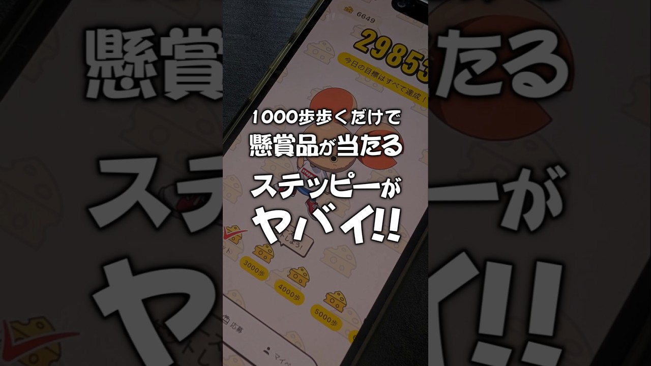 【ポイ活】1000歩歩くだけで懸賞品が当たるステッピーがヤバイ！【STEPPY】