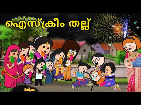 EPISODE 254 | ഐസ്ക്രീം തല്ലും വെടിക്കെട്ടും🤣@oru-psycho-poombatta parukutty cartoon fun malayalam