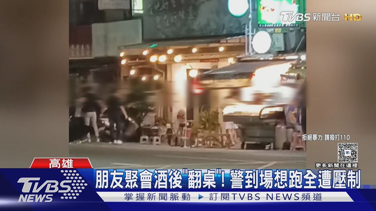影音／酒後朋友翻臉！拉扯掀桌當街大亂鬥　遇警還想落跑下場曝光
