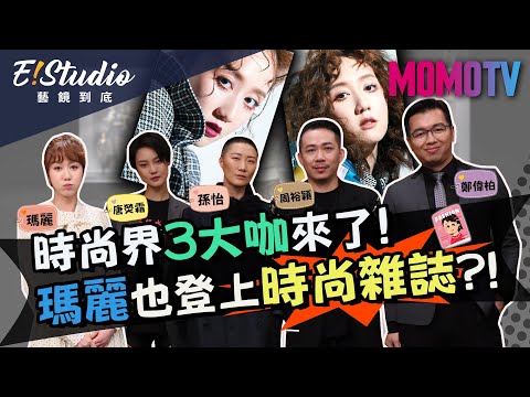 時尚界3大咖來了!瑪麗也登上時尚雜誌?!《E!Studio藝鏡到底》完整版