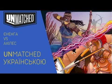 Нумограй від uGames [Єненґа проти Ахілеса]