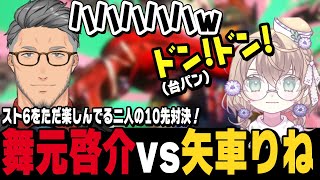 【スト6】スト6をただ楽しんでる舞元啓介と矢車りねの10先対決、煽る舞元と台パンする矢車【切り抜き/ストリートファイター6/にじさんじ】