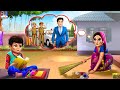 कामवाली का बेटा बना कलेक्टर | Hindi Kahani | Hindi Stories | Amir vs Garib