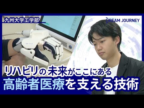 知能システム工学科 九州大学大学院 システム生命科学専攻／Dream Journey  ~ 夢をつむぐ旅 ~