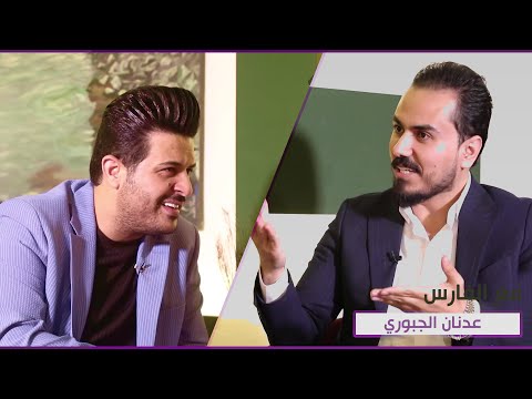 شاهد بالفيديو.. برنامج مع الفارس | ضيف الحلقة المطرب عدنان الجبوري