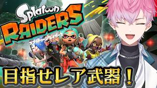 【 スプラトゥーンレイダース 】レアな武器が欲しいんだが！！！【 皇れお  / にじさんじ 】