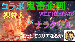 [PS5]  ワイルドハーツ　初コラボが鬼畜企画　ナラクザルVS裸狩人　破壊神さんと挑戦