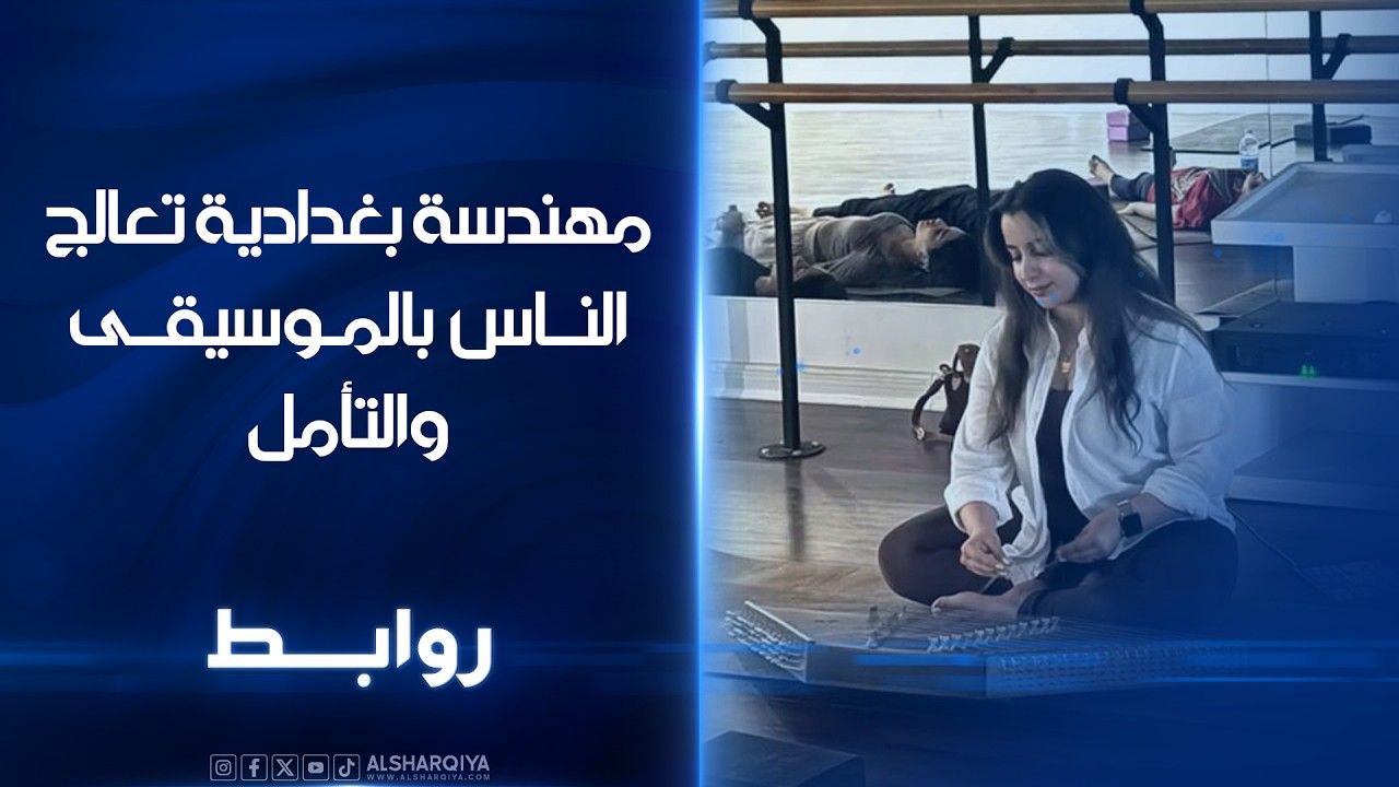فيديو | مهندسة بغدادية تعالج الناس بالموسيقى والتأمل  | روابط
