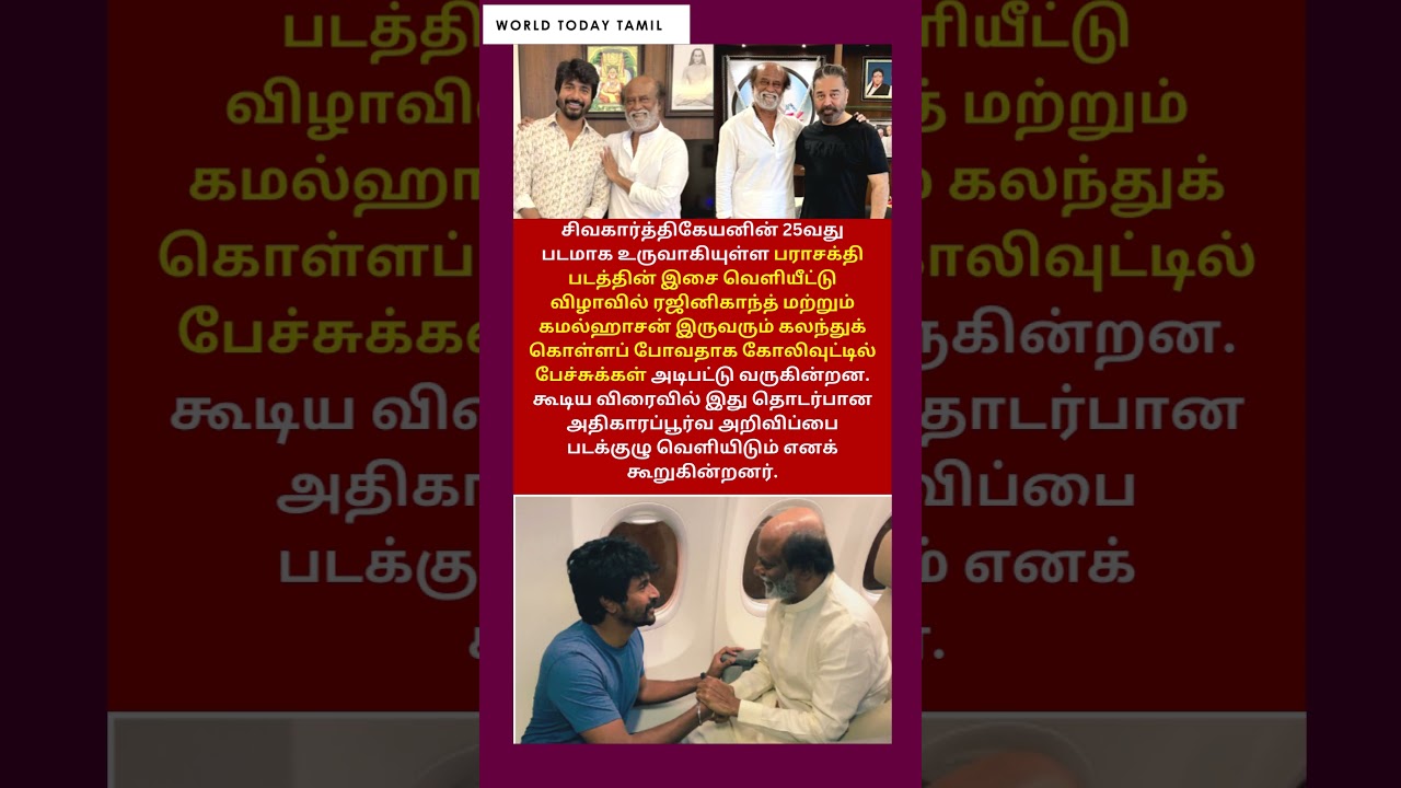 விஜய்க்கு வேட்டு..பராசக்தி ஆடியோ லாஞ்சில் Rajinikanth  Kamalhassan Sivakarthikeyan