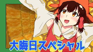 【ゆっくり実況】大晦日のマイクラ実況