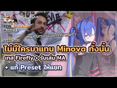 Minova แสง Versatile ที่ดีที่สุดไม่รับคำแย้ง + รับเล่น MA | Stella Sora 39