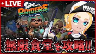 【#レイダース】無限食堂に挑むぞ🔥途中で参加型もやる！！スプラトゥーン