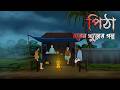 নরেন খুড়োর গল্প Bangla Vuter Cartoon Bengali Horror Story