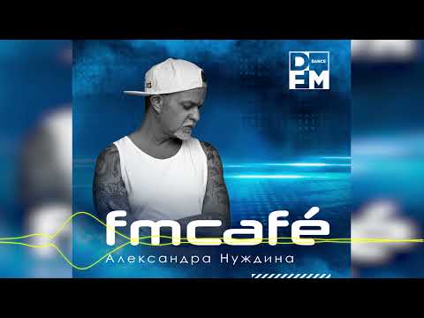 Александр Нуждин | FM Cafe #006 (2021-12-25)