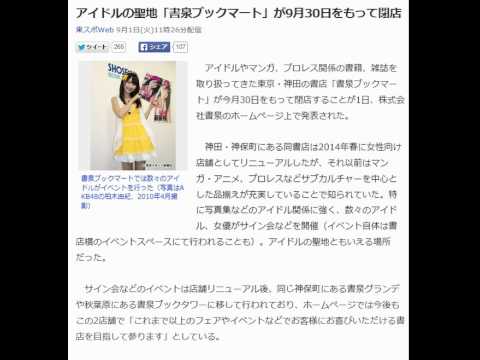 アイドルの聖地「書泉ブックマート」が9月30日をもって