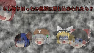 【ゆっくり茶番】もし独りぼっちの部屋に閉じ込められたら？