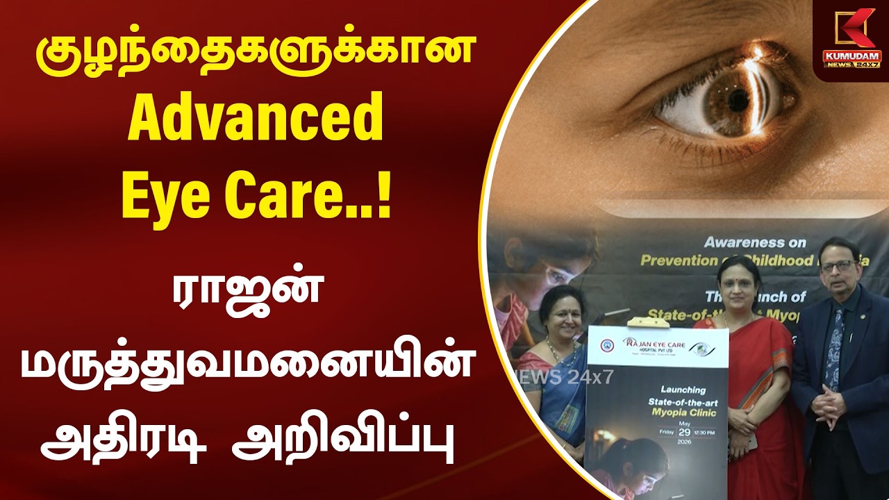 குழந்தைகளுக்கான Advanced Eye Care..! ராஜன் மருத்துவமனையின் அதிரடி அறிவிப்பு | Rajan Eye Care