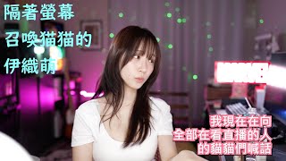 隔著螢幕召喚貓貓的伊織萌 #1270