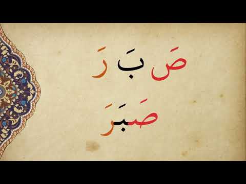 Elif - Be Dersleri 03 - Hareke Okumaları-Üstün (Fetha) - Mehmet Emin Yiğit