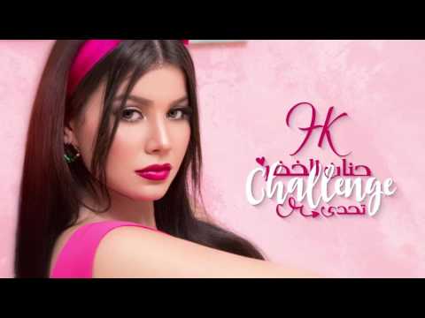 Hanane El Khader - #Challenge (EXCLUSIVE Lyric Clip) | (حنان الخضر - #تحدي (حصرياً