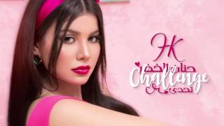 Hanane El Khader - #Challenge (EXCLUSIVE Lyric Clip) | (حنان الخضر - #تحدي (حصرياً