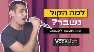 למה הקול נשבר ואיך מתקנים שבירות בקול