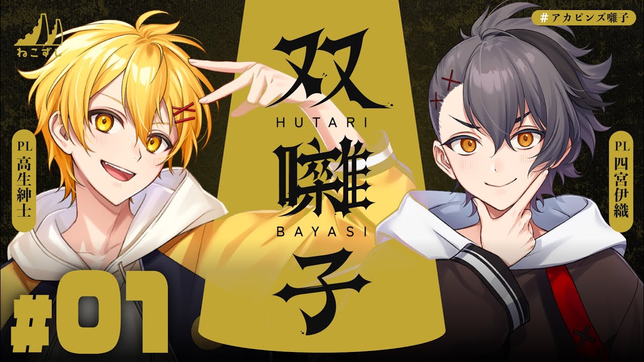  ＃01｜双囃子 #アカピンズ囃子 【ねこずし卓】