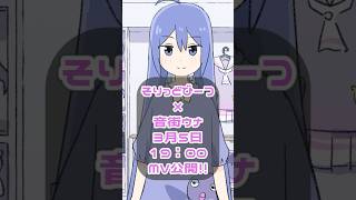 新曲公開！しょーたいむウナ！ #shorts