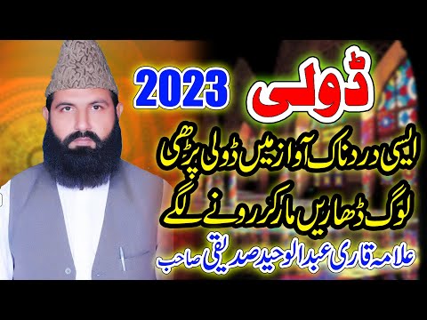 Doli New 2023 Qari Abdul Waheed Siddiqui | Sad poetry | Al Miaraj Sound Pindi Bhattian