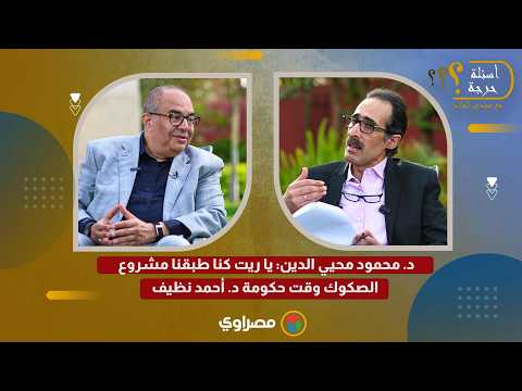 د. محمود محيي الدين: يا ريت كنا طبقنا مشروع الصكوك وقت حكومة د. أحمد نظيف 