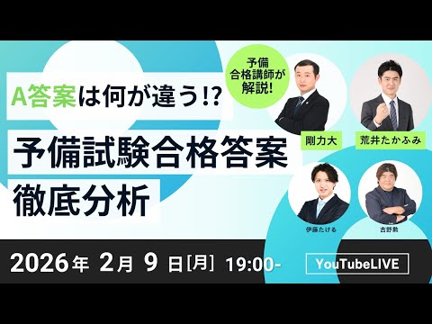 











【2026/2/9(月)19:00～】予備合格講師が解説！A答案は何が違う！？予備試験合格答案徹底分析！