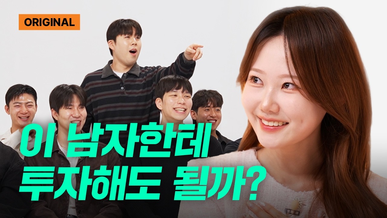 이 남자한테 투자해도 될까? | 공강 | 블라인드소개팅